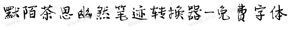 默陌茶思幽然笔迹转换器字体转换