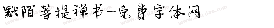 默陌菩提禅书字体转换