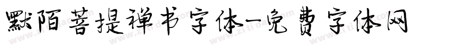 默陌菩提禅书字体字体转换