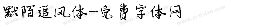默陌追风体字体转换