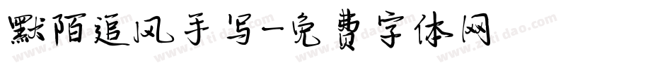 默陌追风手写字体转换
