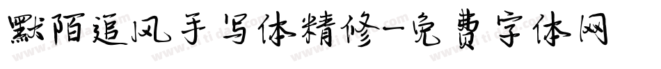 默陌追风手写体精修字体转换