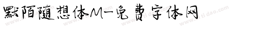 默陌随想体M字体转换
