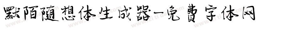 默陌随想体生成器字体转换