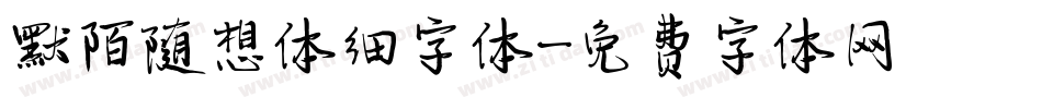 默陌随想体细字体字体转换