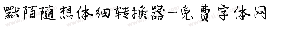 默陌随想体细转换器字体转换
