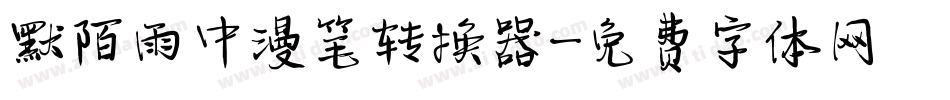 默陌雨中漫笔转换器字体转换