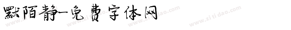 默陌静字体转换