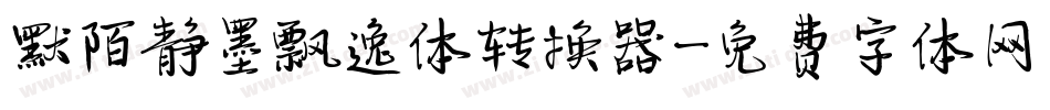 默陌静墨飘逸体转换器字体转换