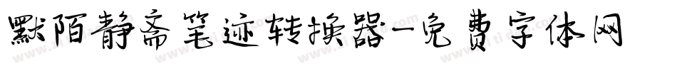 默陌静斋笔迹转换器字体转换