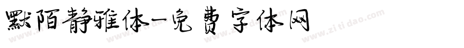 默陌静雅体字体转换