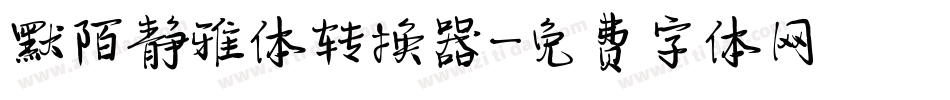 默陌静雅体转换器字体转换