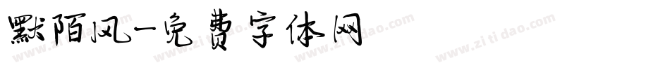 默陌风字体转换