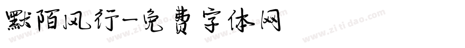 默陌风行字体转换
