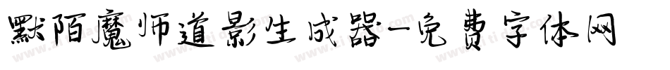 默陌魔师道影生成器字体转换
