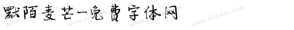 默陌麦芒字体转换