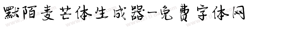 默陌麦芒体生成器字体转换