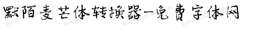 默陌麦芒体转换器字体转换
