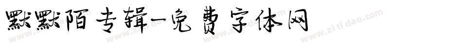 默默陌专辑字体转换