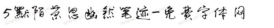 5默陌茶思幽然笔迹字体转换