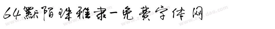 64默陌珠雅隶字体转换