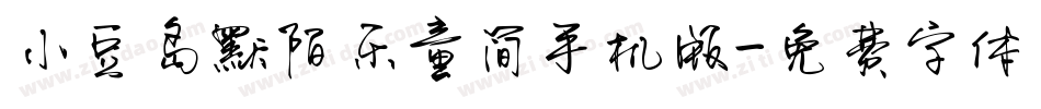 小豆岛默陌乐童简手机版字体转换
