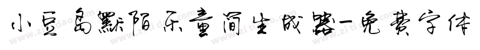 小豆岛默陌乐童简生成器字体转换
