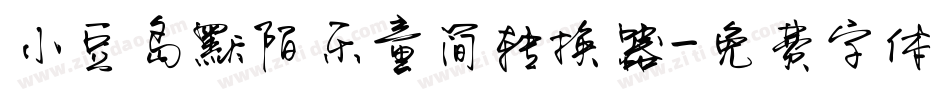 小豆岛默陌乐童简转换器字体转换