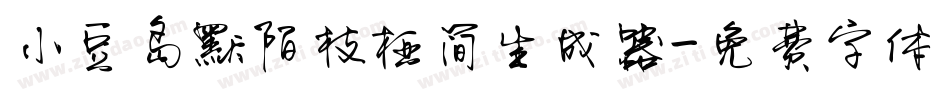 小豆岛默陌枝桠简生成器字体转换