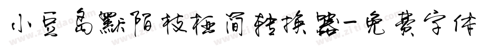 小豆岛默陌枝桠简转换器字体转换