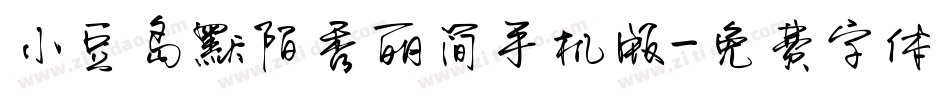 小豆岛默陌秀丽简手机版字体转换