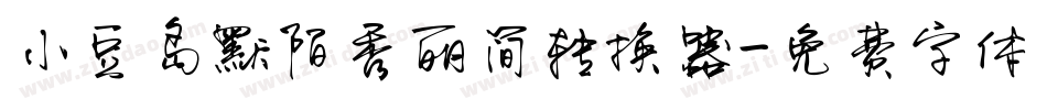 小豆岛默陌秀丽简转换器字体转换