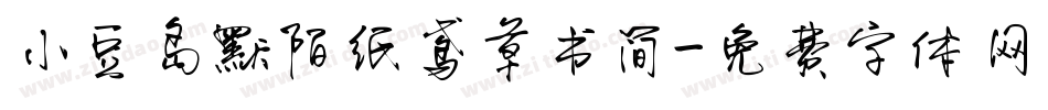 小豆岛默陌纸鸢草书简字体转换