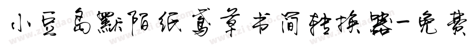 小豆岛默陌纸鸢草书简转换器字体转换
