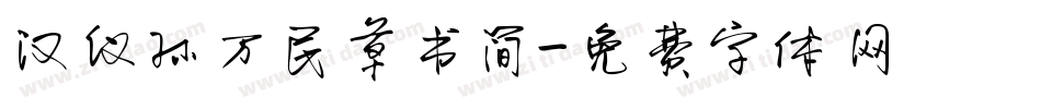 汉仪孙万民草书简字体转换