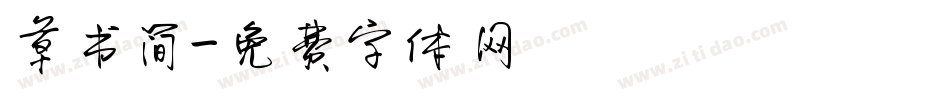 草书简字体转换