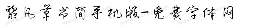 黎凡草书简手机版字体转换