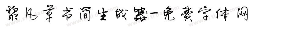 黎凡草书简生成器字体转换