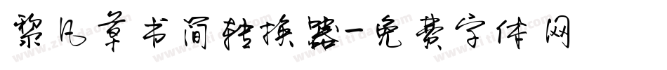 黎凡草书简转换器字体转换