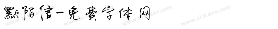 默陌信字体转换