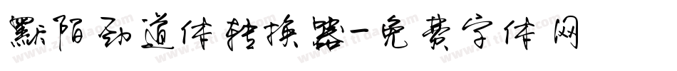 默陌劲道体转换器字体转换