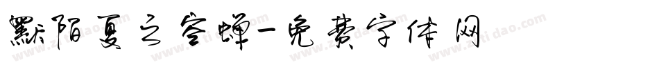 默陌夏之空蝉字体转换