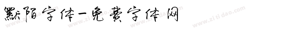 默陌字体字体转换