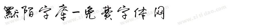 默陌字库字体转换