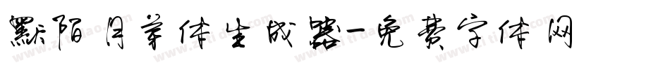 默陌月芽体生成器字体转换