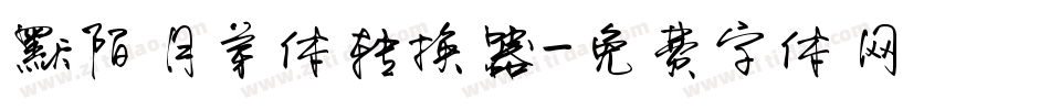默陌月芽体转换器字体转换