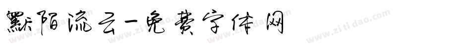 默陌流云字体转换