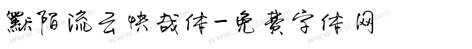 默陌流云快哉体字体转换