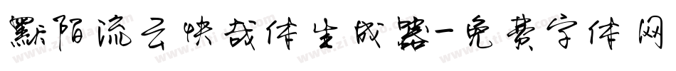默陌流云快哉体生成器字体转换