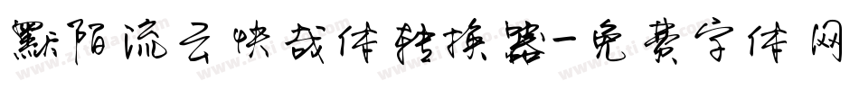 默陌流云快哉体转换器字体转换